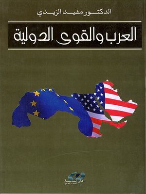cover image of العرب والقوى الدولية في القرن الحادي والعشرين